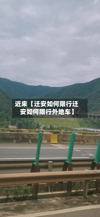 近来【迁安如何限行迁安如何限行外地车】-第2张图片