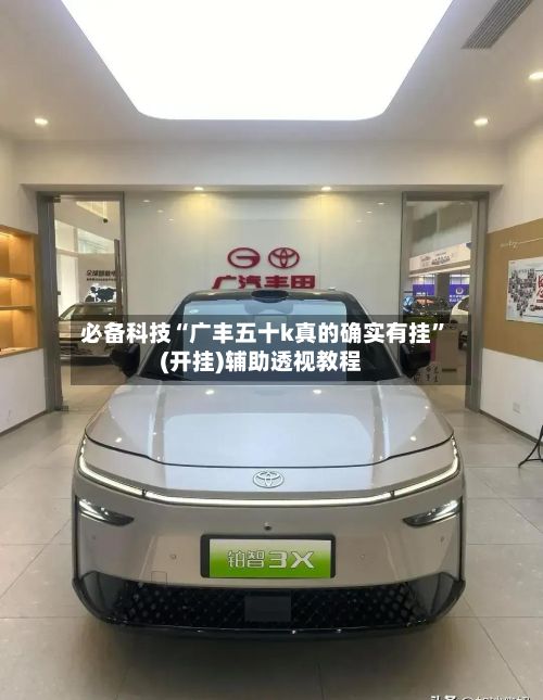 必备科技“广丰五十k真的确实有挂”(开挂)辅助透视教程