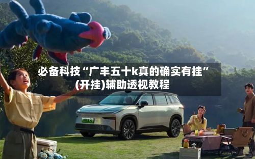 必备科技“广丰五十k真的确实有挂”(开挂)辅助透视教程-第2张图片