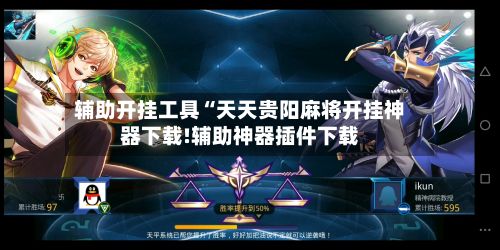 辅助开挂工具“天天贵阳麻将开挂神器下载!辅助神器插件下载
