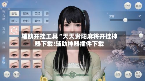 辅助开挂工具“天天贵阳麻将开挂神器下载!辅助神器插件下载-第2张图片