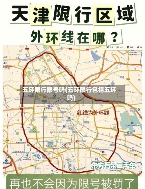五环限行限号吗(五环限行包括五环吗)