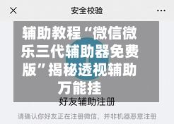 辅助教程“微信微乐三代辅助器免费版”揭秘透视辅助万能挂