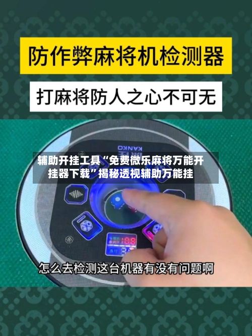 辅助开挂工具“免费微乐麻将万能开挂器下载”揭秘透视辅助万能挂-第3张图片