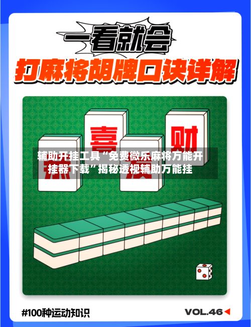 辅助开挂工具“免费微乐麻将万能开挂器下载”揭秘透视辅助万能挂