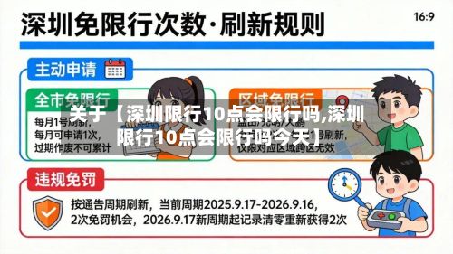 关于【深圳限行10点会限行吗,深圳限行10点会限行吗今天】-第3张图片