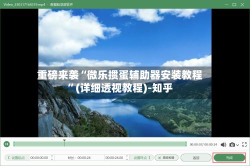 重磅来袭“微乐掼蛋辅助器安装教程”(详细透视教程)-知乎-第2张图片