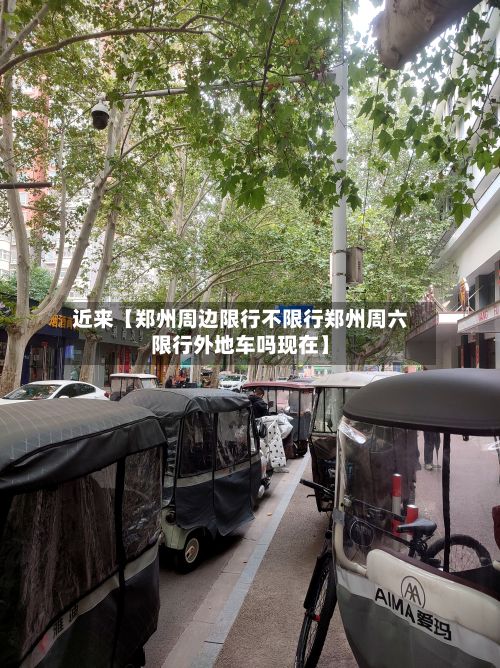 近来【郑州周边限行不限行郑州周六限行外地车吗现在】