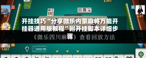 开挂技巧“分享微乐内蒙麻将万能开挂器通用版教程”附开挂脚本详细步骤