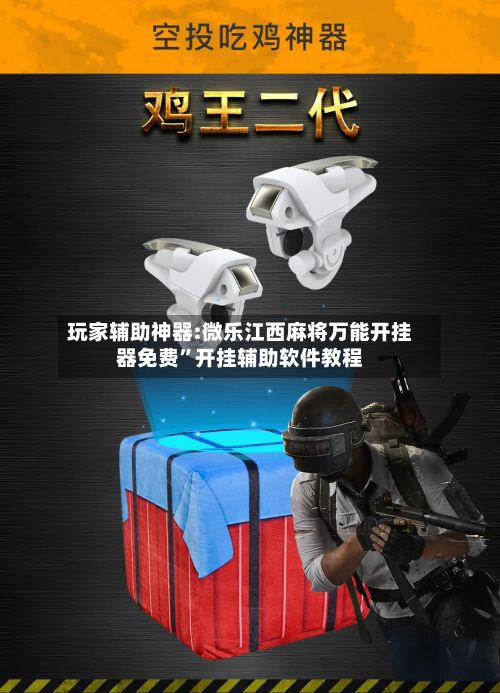 玩家辅助神器:微乐江西麻将万能开挂器免费”开挂辅助软件教程-第3张图片