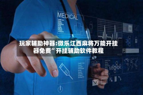 玩家辅助神器:微乐江西麻将万能开挂器免费”开挂辅助软件教程