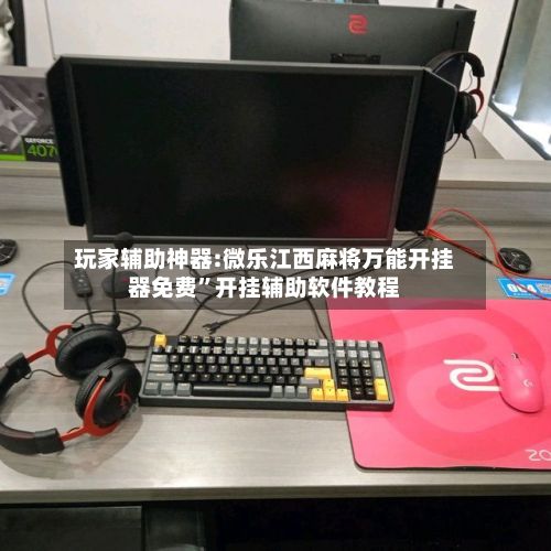 玩家辅助神器:微乐江西麻将万能开挂器免费”开挂辅助软件教程-第2张图片