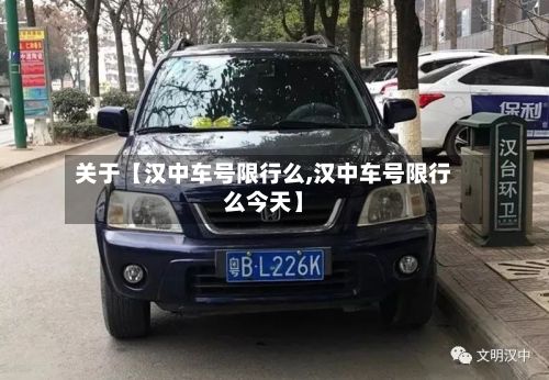 关于【汉中车号限行么,汉中车号限行么今天】