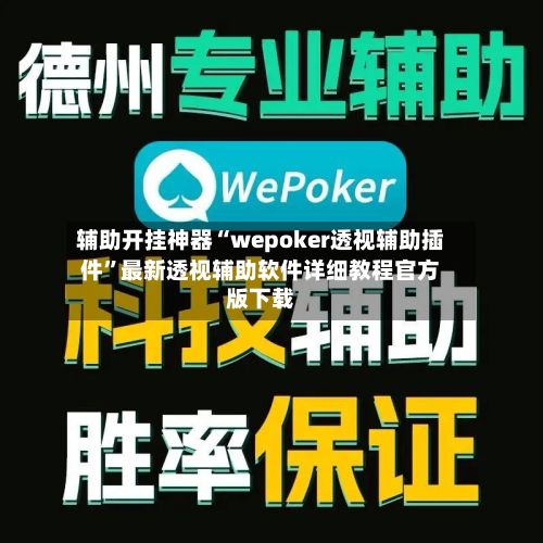 辅助开挂神器“wepoker透视辅助插件”最新透视辅助软件详细教程官方版下载