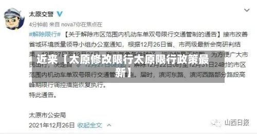 近来【太原修改限行太原限行政策最新】