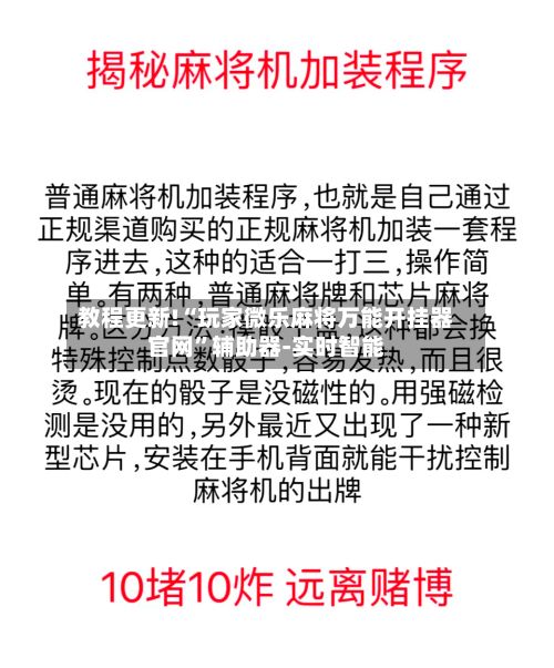 教程更新!“玩家微乐麻将万能开挂器官网”辅助器-实时智能-第2张图片