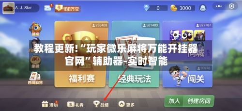 教程更新!“玩家微乐麻将万能开挂器官网	”辅助器-实时智能-第3张图片