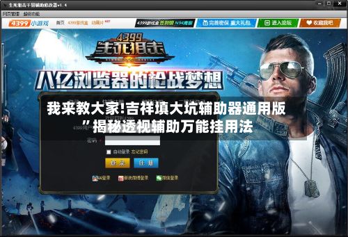 我来教大家!吉祥填大坑辅助器通用版”揭秘透视辅助万能挂用法
