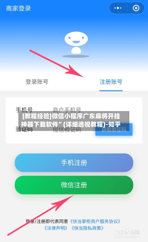 [教程经验]微信小程序广东麻将开挂神器下载软件	”(详细透视教程)-知乎-第2张图片