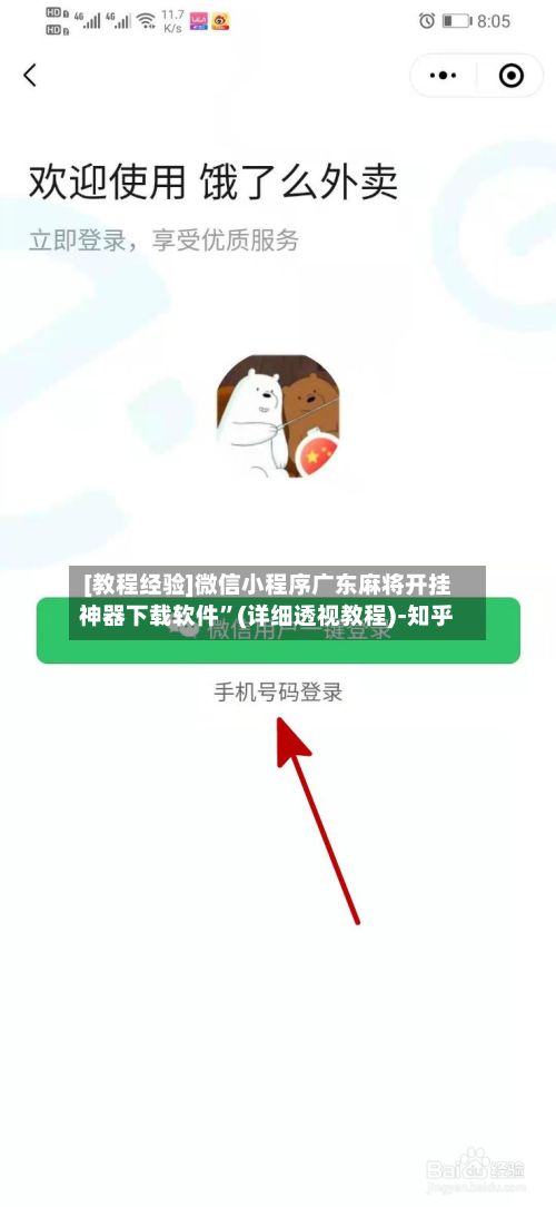 [教程经验]微信小程序广东麻将开挂神器下载软件”(详细透视教程)-知乎