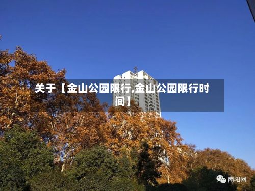 关于【金山公园限行,金山公园限行时间】-第2张图片