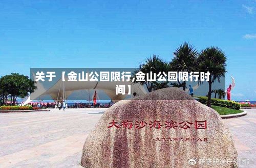 关于【金山公园限行,金山公园限行时间】
