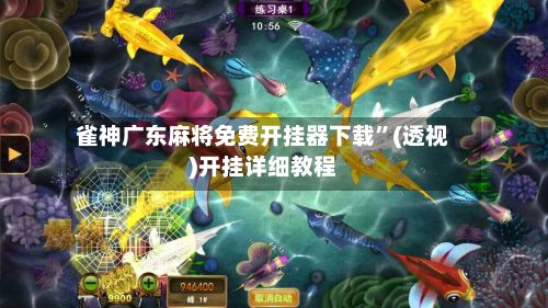 雀神广东麻将免费开挂器下载”(透视)开挂详细教程