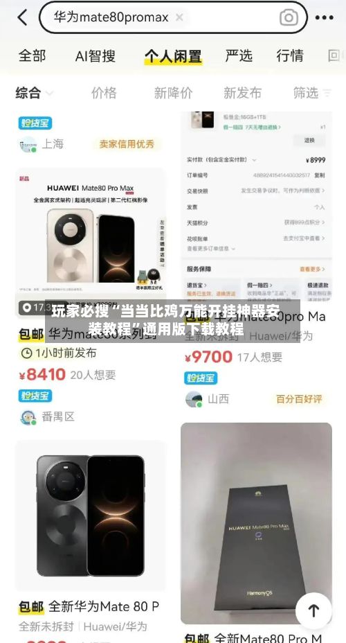玩家必搜“当当比鸡万能开挂神器安装教程	”通用版下载教程-第2张图片