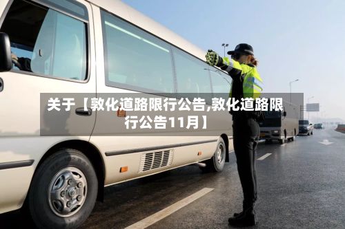 关于【敦化道路限行公告,敦化道路限行公告11月】-第2张图片