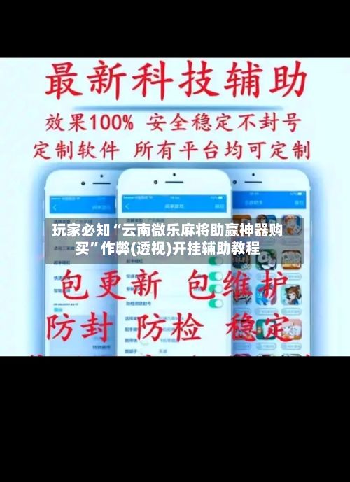 玩家必知“云南微乐麻将助赢神器购买”作弊(透视)开挂辅助教程-第3张图片