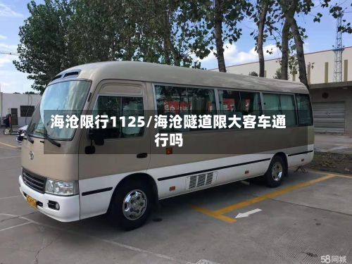 海沧限行1125/海沧隧道限大客车通行吗