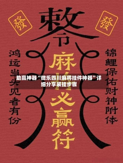 助赢神器“微乐四川麻将挂件神器	”详细分享装挂步骤-第2张图片