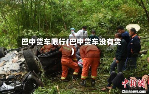 巴中货车限行(巴中货车没有货)-第1张图片