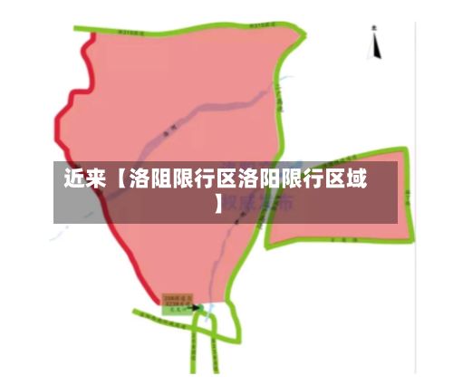近来【洛阻限行区洛阳限行区域】-第3张图片