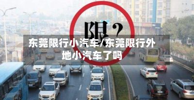 东莞限行小汽车/东莞限行外地小汽车了吗-第2张图片