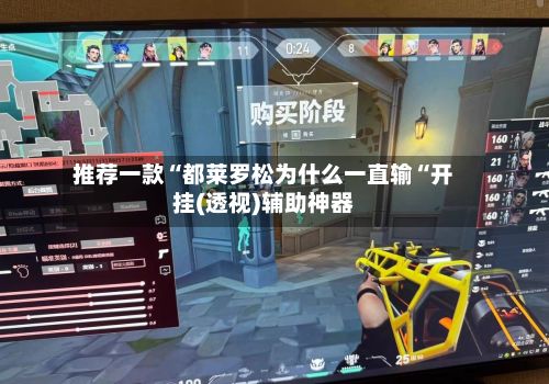 推荐一款“都莱罗松为什么一直输“开挂(透视)辅助神器-第3张图片