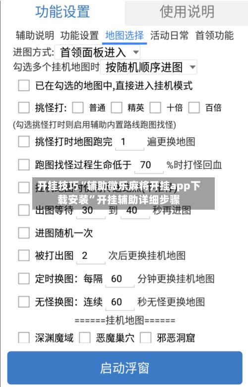 开挂技巧“辅助微乐麻将开挂app下载安装	”开挂辅助详细步骤-第3张图片