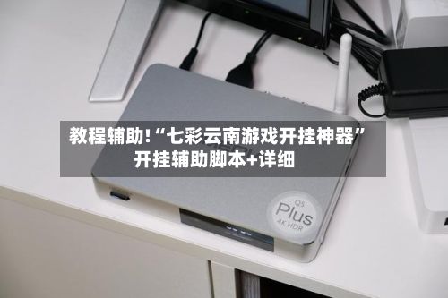 教程辅助!“七彩云南游戏开挂神器”开挂辅助脚本+详细-第3张图片