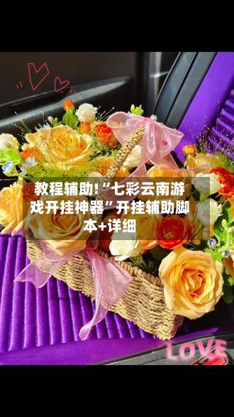 教程辅助!“七彩云南游戏开挂神器	”开挂辅助脚本+详细-第2张图片