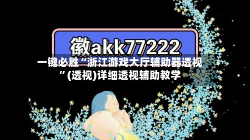 一键必胜“浙江游戏大厅辅助器透视”(透视)详细透视辅助教学