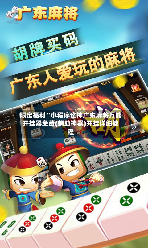 限定福利“小程序雀神广东麻将万能开挂器免费(辅助神器)开挂详细教程