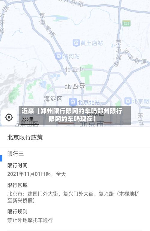 近来【郑州限行限网约车吗郑州限行限网约车吗现在】