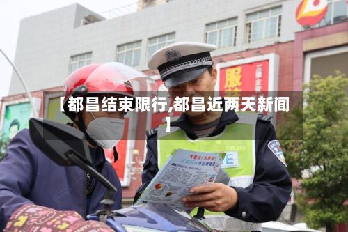 【都昌结束限行,都昌近两天新闻】