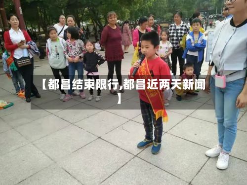 【都昌结束限行,都昌近两天新闻】-第2张图片