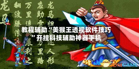 教程辅助“美猴王透视软件技巧”开挂科技辅助神器手机