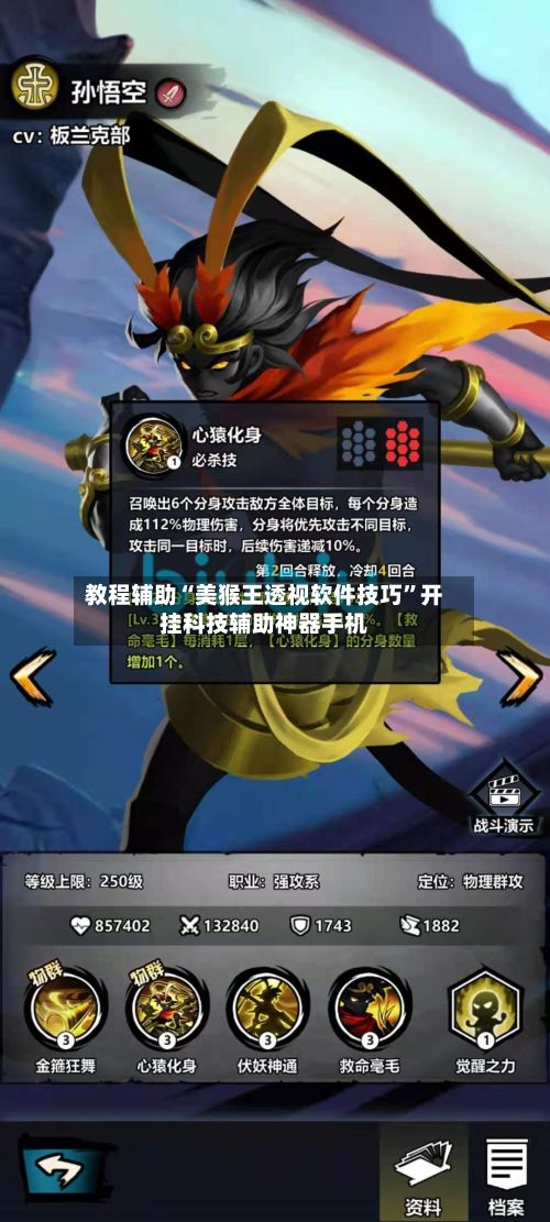 教程辅助“美猴王透视软件技巧”开挂科技辅助神器手机-第3张图片