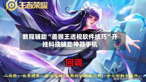 教程辅助“美猴王透视软件技巧”开挂科技辅助神器手机-第2张图片