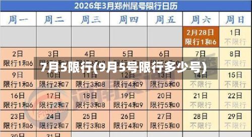 7月5限行(9月5号限行多少号)-第2张图片