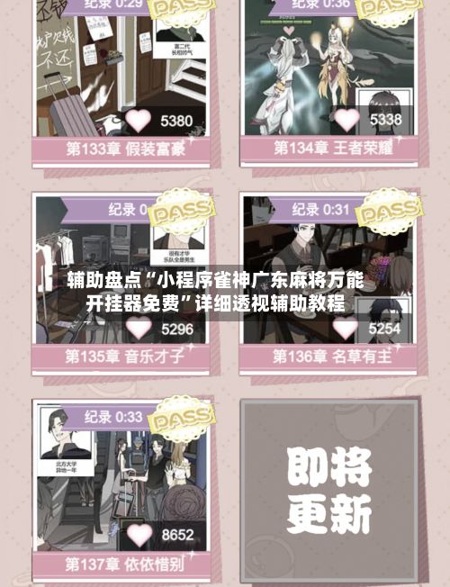 辅助盘点“小程序雀神广东麻将万能开挂器免费	”详细透视辅助教程-第3张图片