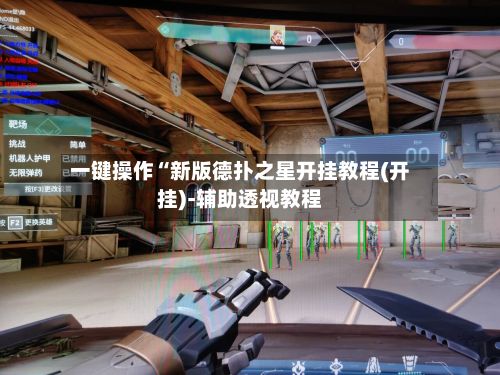 一键操作“新版德扑之星开挂教程(开挂)-辅助透视教程-第2张图片